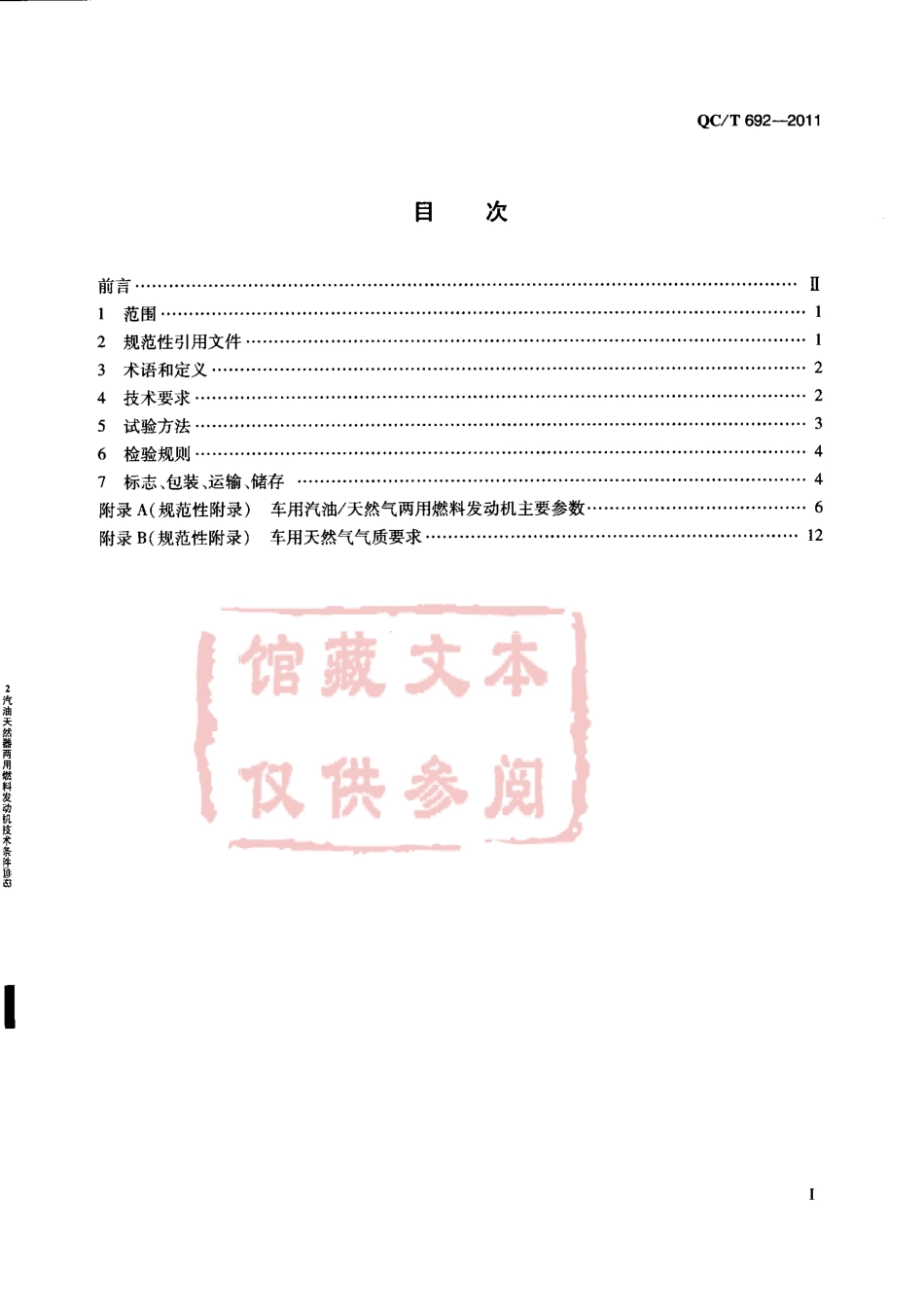 QC T 692-2011 汽油天然气两用燃料发动机技术条件.pdf_第2页