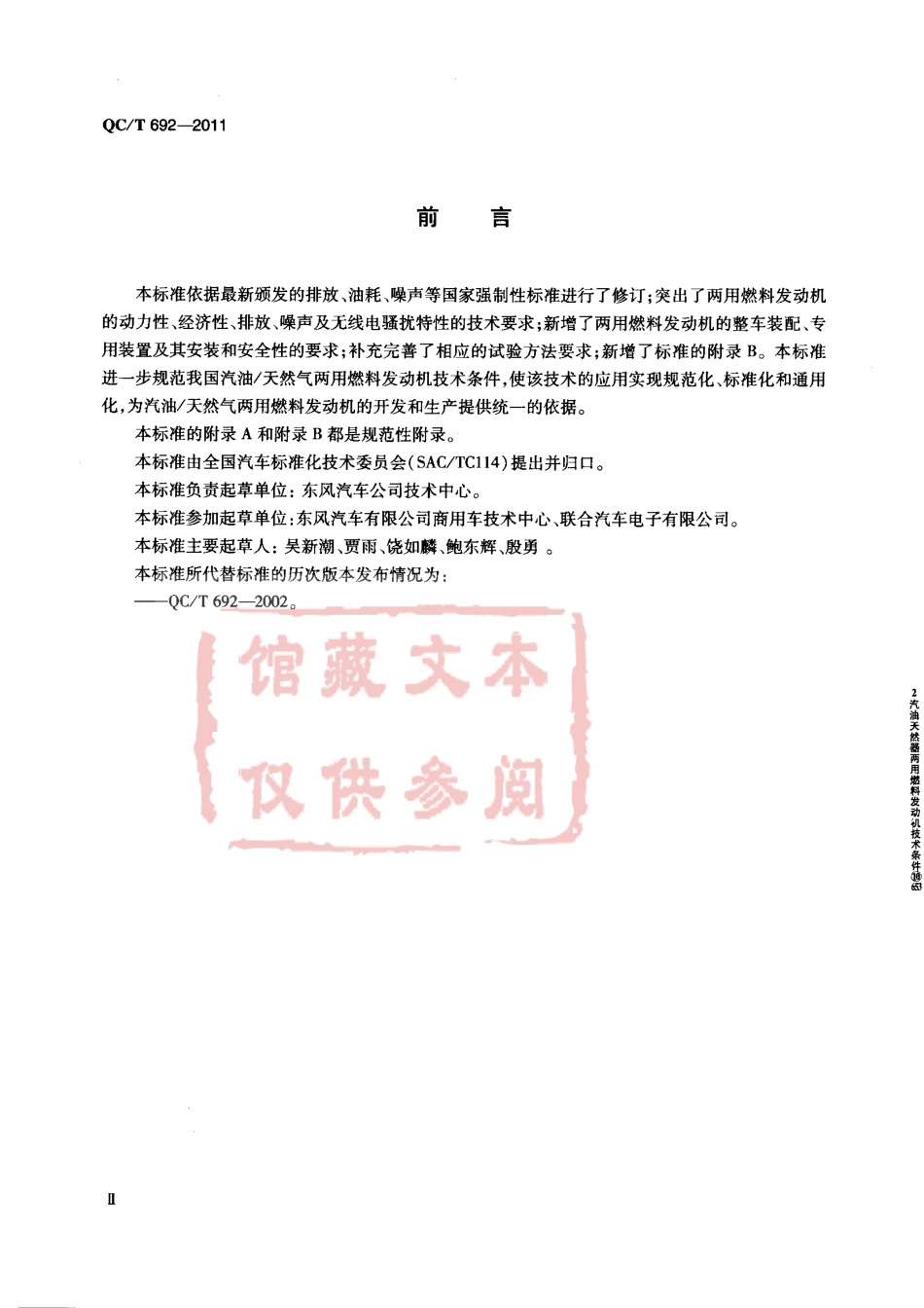 QC T 692-2011 汽油天然气两用燃料发动机技术条件.pdf_第3页