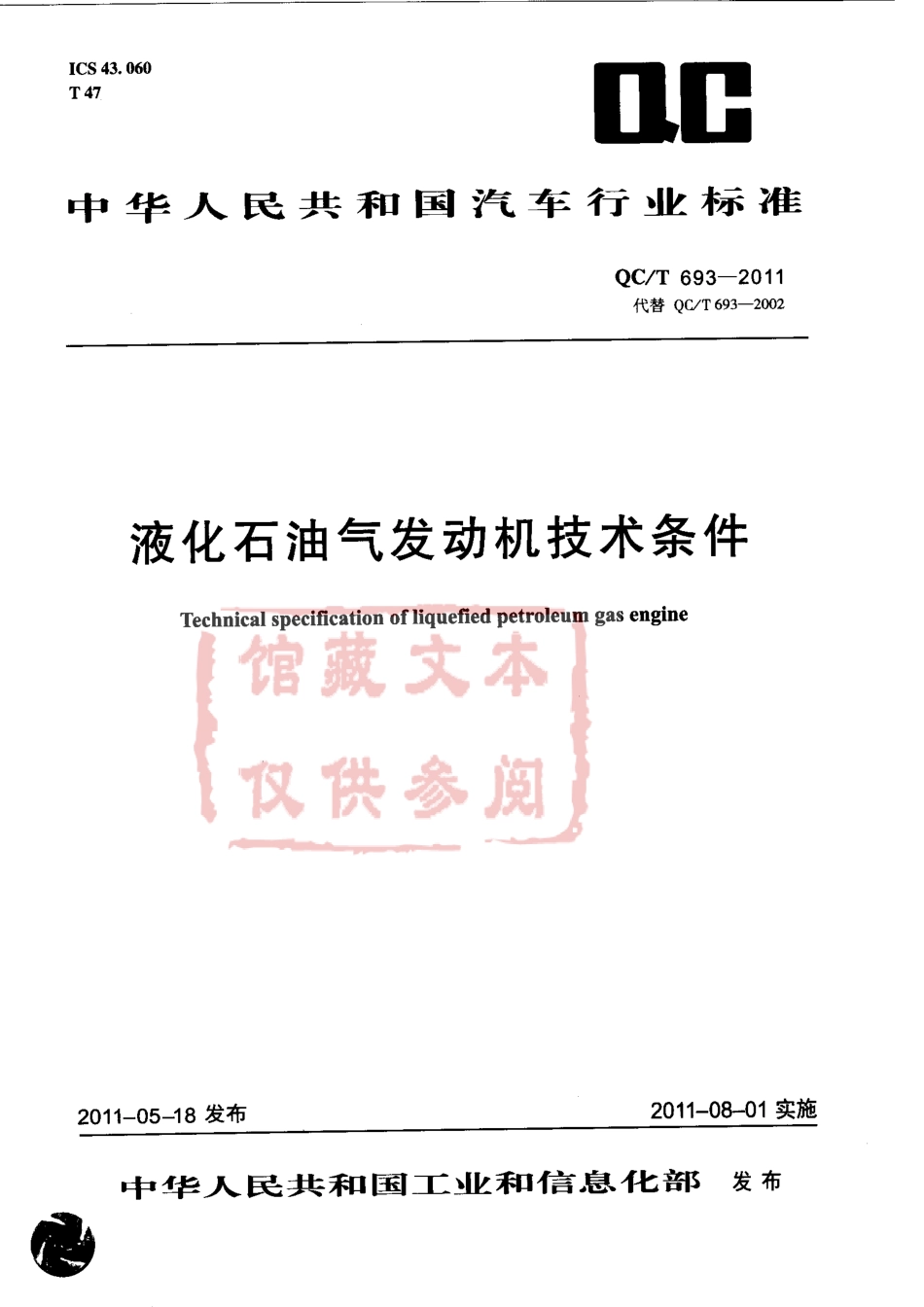 QC T 693-2011 液化石油气发动机技术条件.pdf_第1页