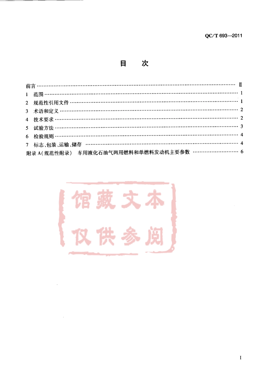 QC T 693-2011 液化石油气发动机技术条件.pdf_第2页