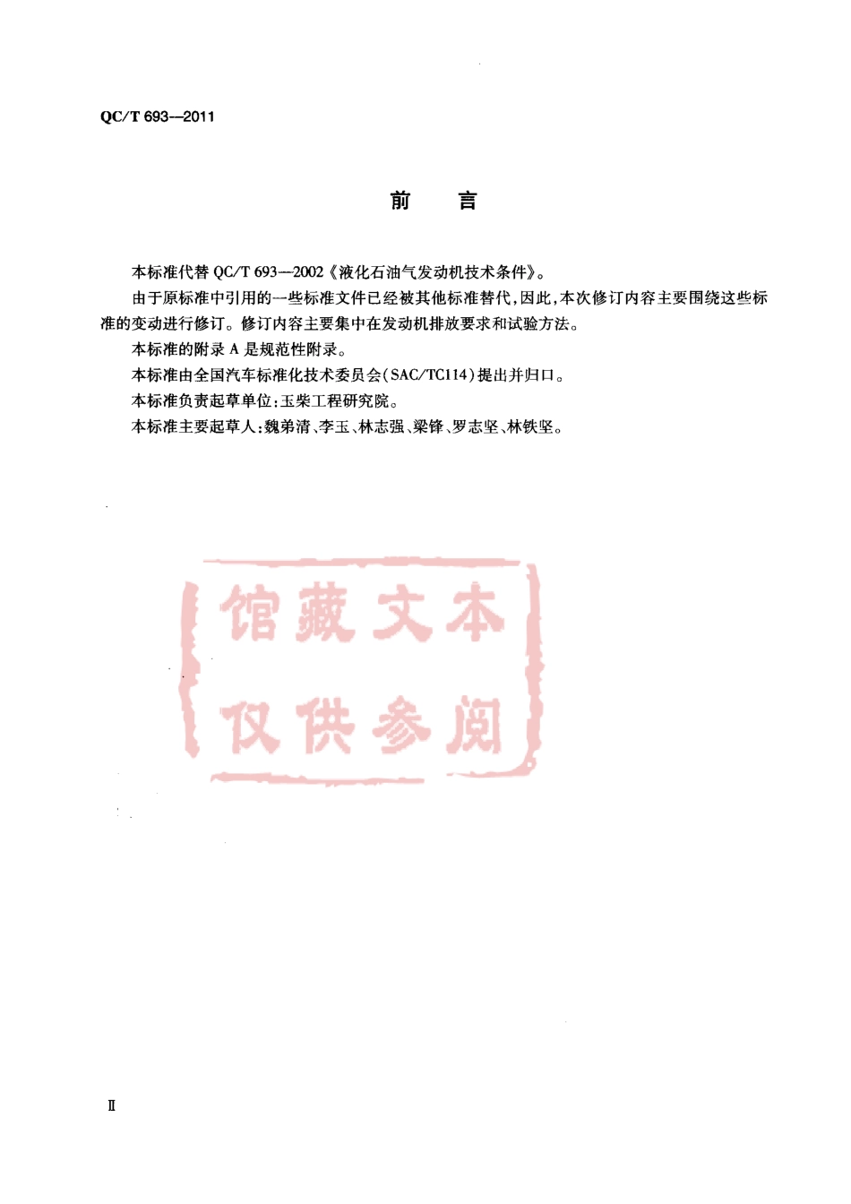 QC T 693-2011 液化石油气发动机技术条件.pdf_第3页