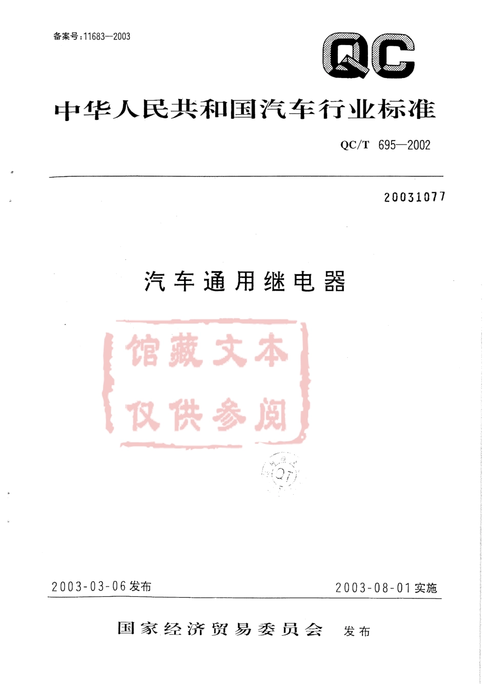 QC T 695-2002 汽车通用继电器.pdf_第1页