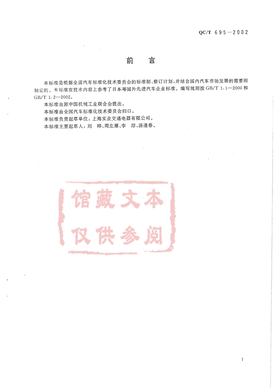 QC T 695-2002 汽车通用继电器.pdf_第2页