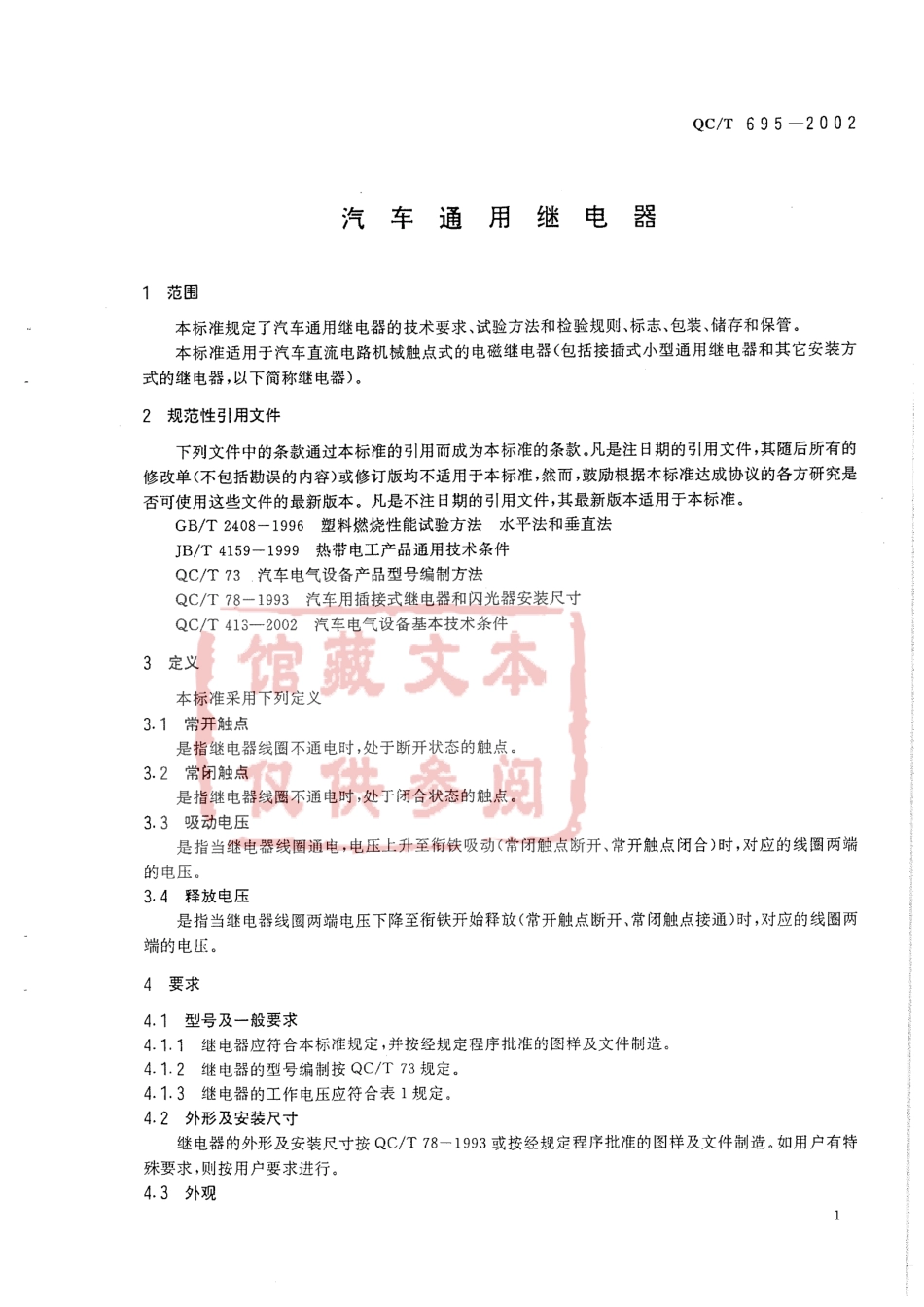 QC T 695-2002 汽车通用继电器.pdf_第3页