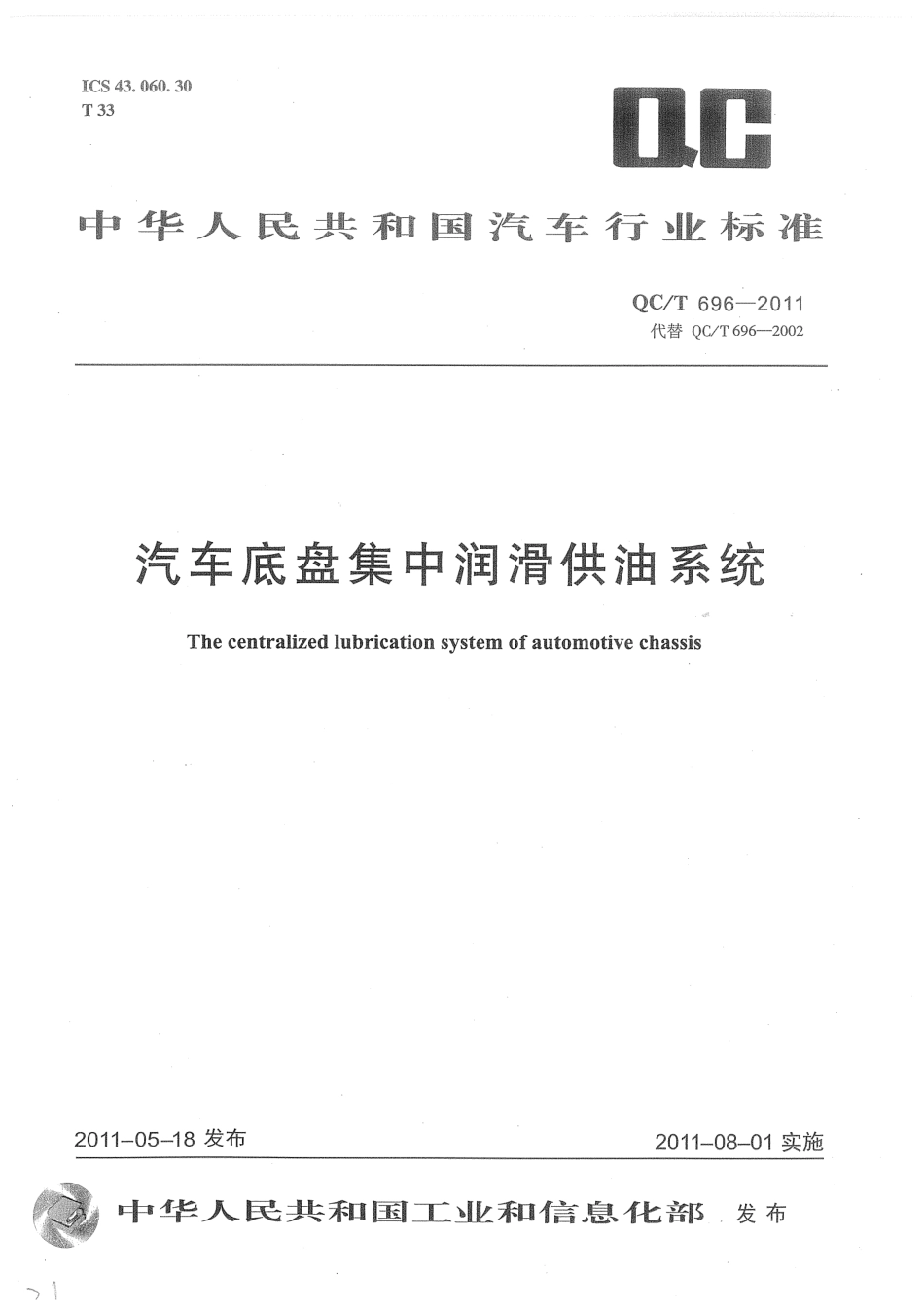 QC T 696-2011 汽车底盘集中润滑供油系统.pdf_第1页