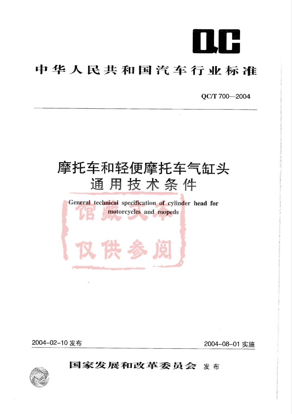 QC T 700-2004 摩托车和轻便摩托车气缸头通用技术条件.pdf_第1页