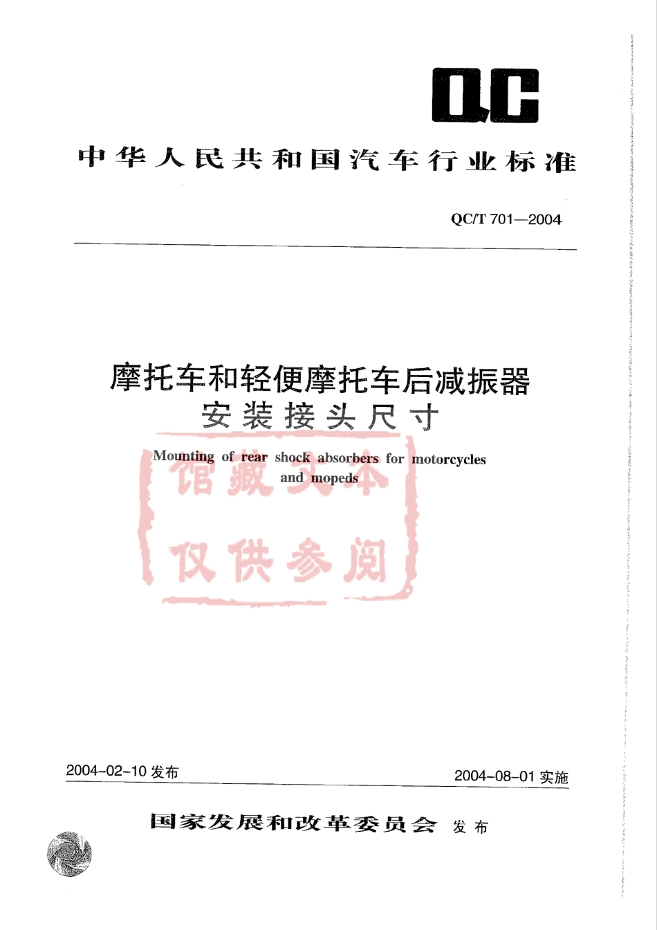 QC T 701-2004 摩托车和轻便摩托车后减振器安装接头尺寸.pdf_第1页