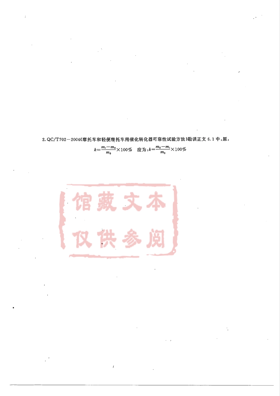 QC T 702-2004 摩托车和轻便摩托车用催化转化器可靠性试验方法.pdf_第2页