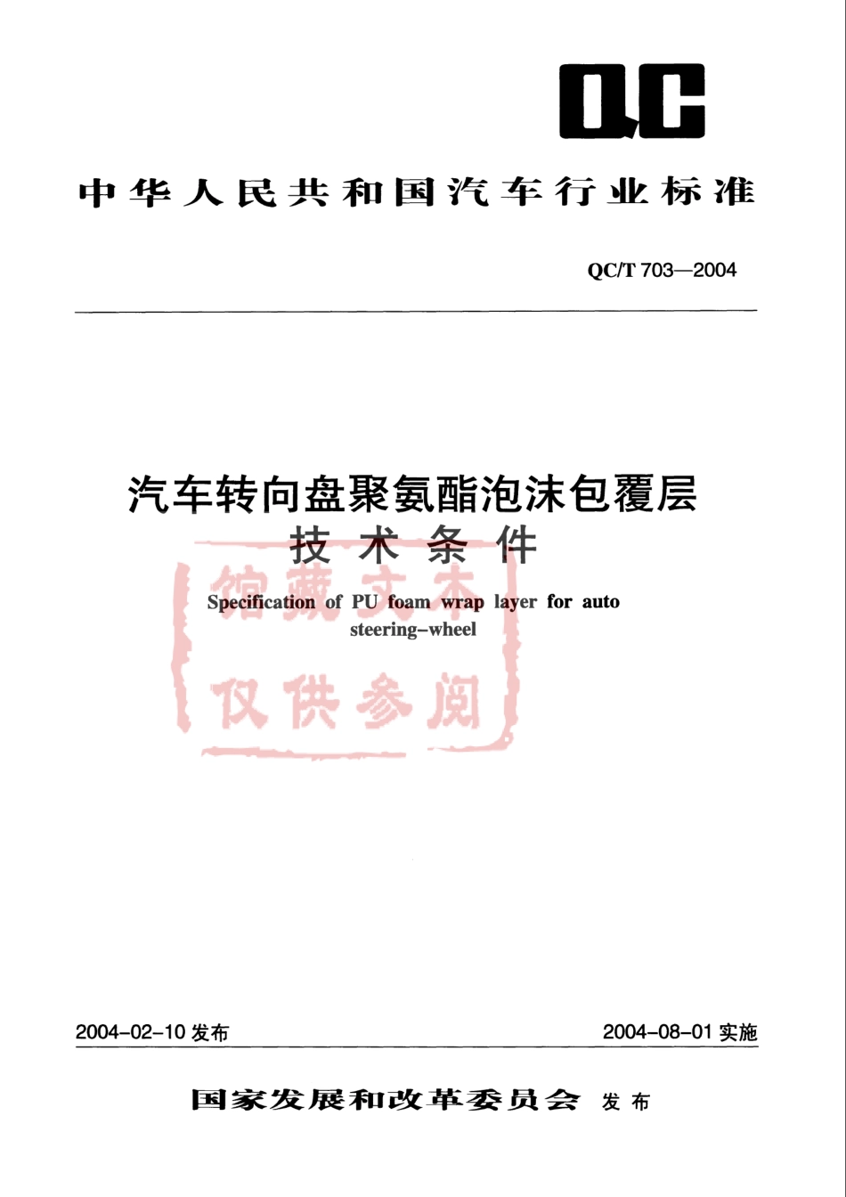 QC T 703-2004 汽车转向盘聚氨酯泡沫包覆层技术条件.pdf_第1页