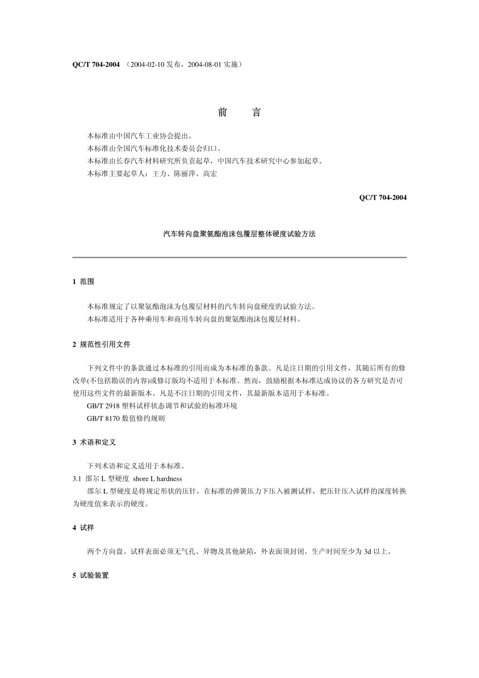 QC T 704-2004 汽车转向盘聚氨酯泡沫包覆层整体硬度试验方法.pdf_第1页