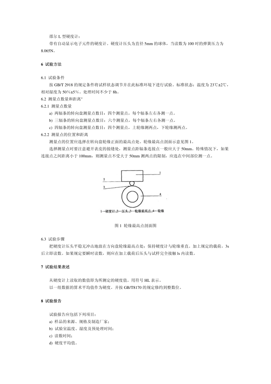 QC T 704-2004 汽车转向盘聚氨酯泡沫包覆层整体硬度试验方法.pdf_第2页