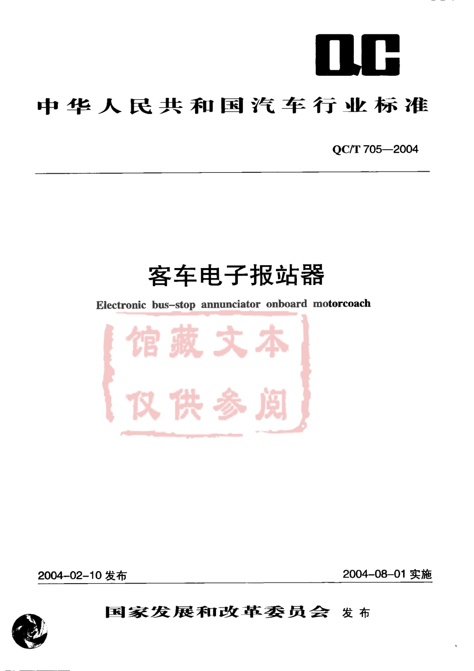 QC T 705-2004 客车电子报站器.pdf_第1页