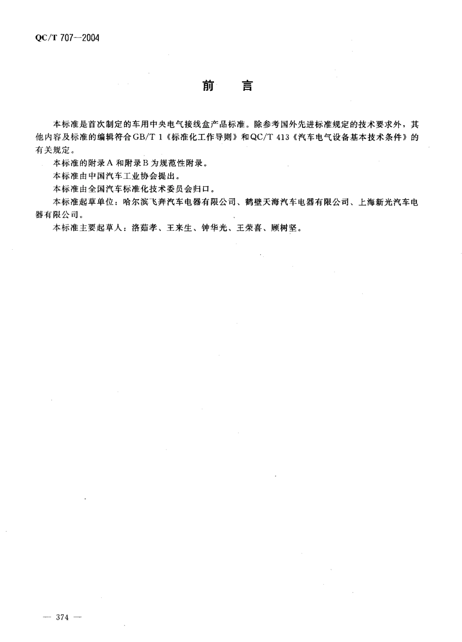 QC T 707-2004 车用中央电气接线盒技术条件.pdf_第3页