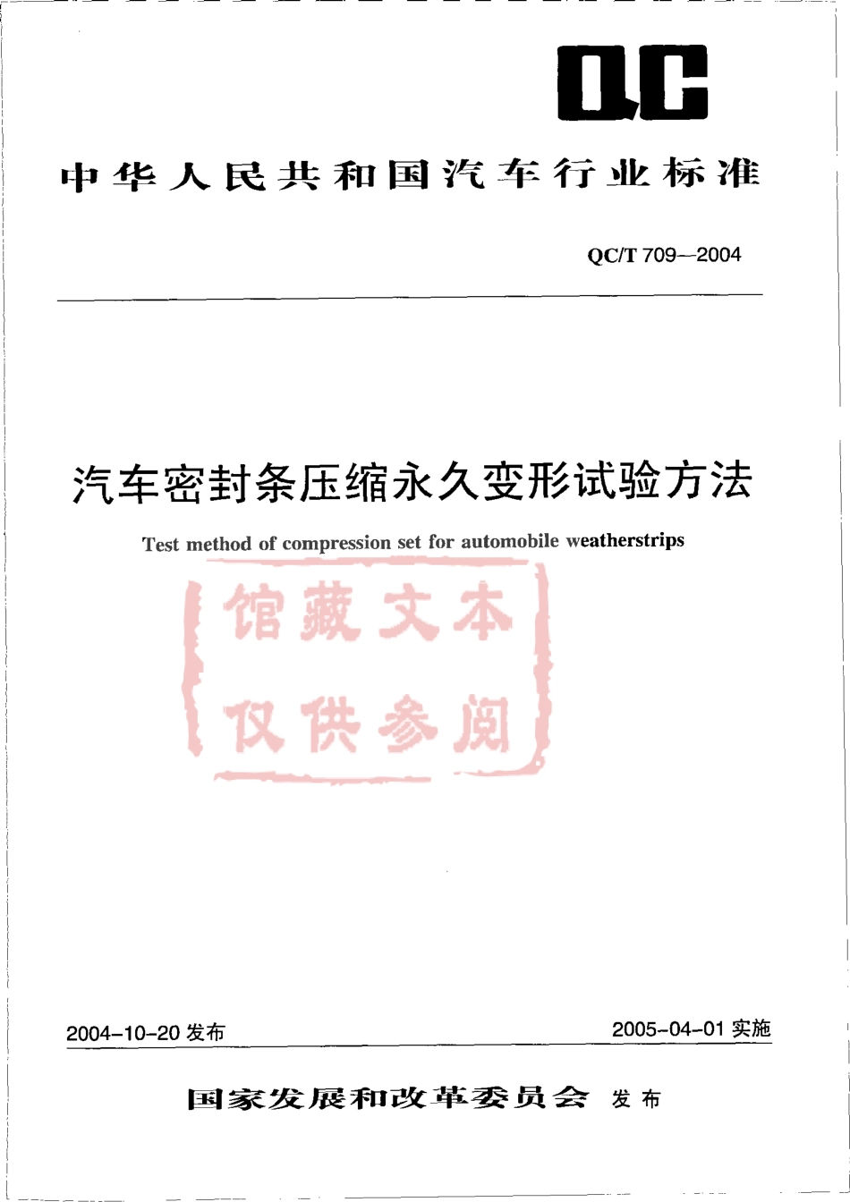 QC T 709-2004 汽车密封条压缩永久变形试验方法.pdf_第1页