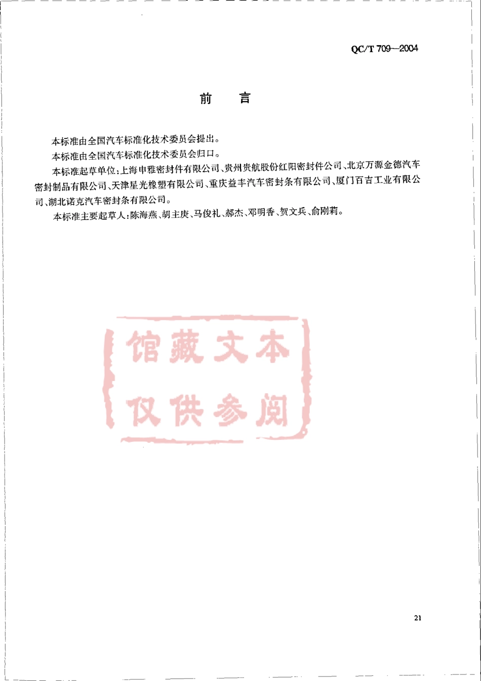 QC T 709-2004 汽车密封条压缩永久变形试验方法.pdf_第2页