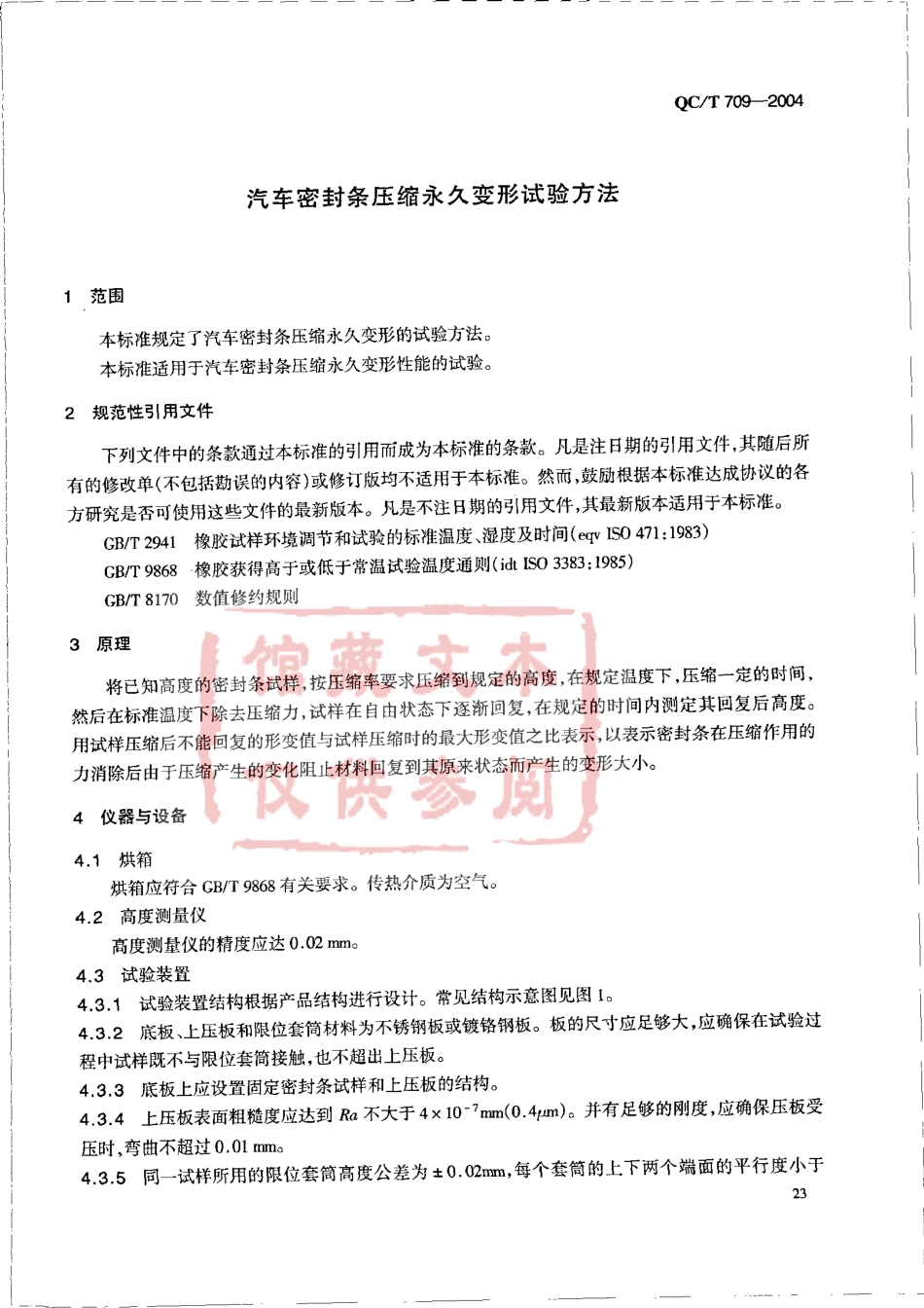 QC T 709-2004 汽车密封条压缩永久变形试验方法.pdf_第3页