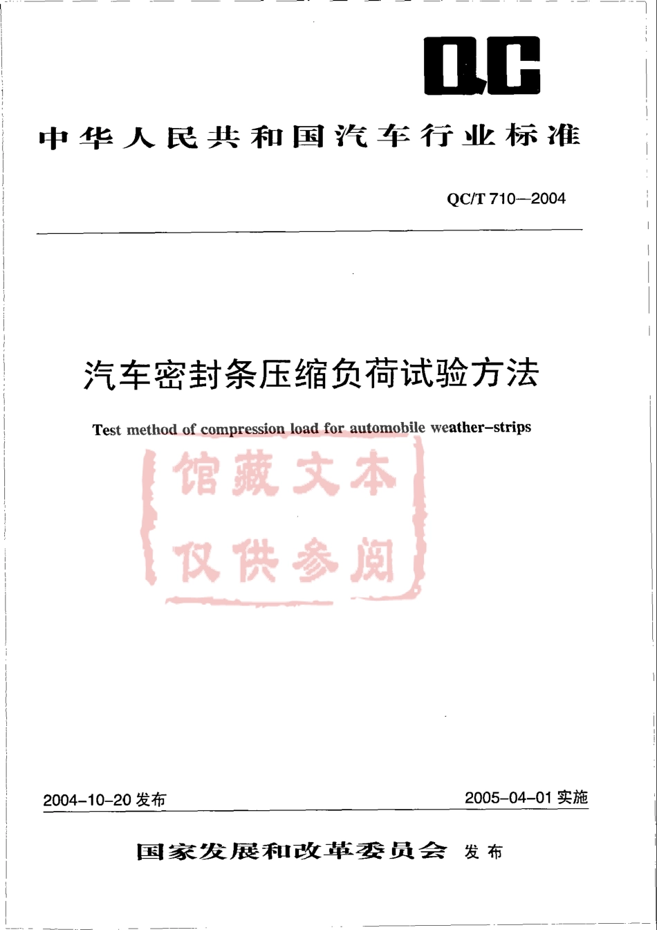 QC T 710-2004 汽车密封条压缩负荷试验方法.pdf_第1页