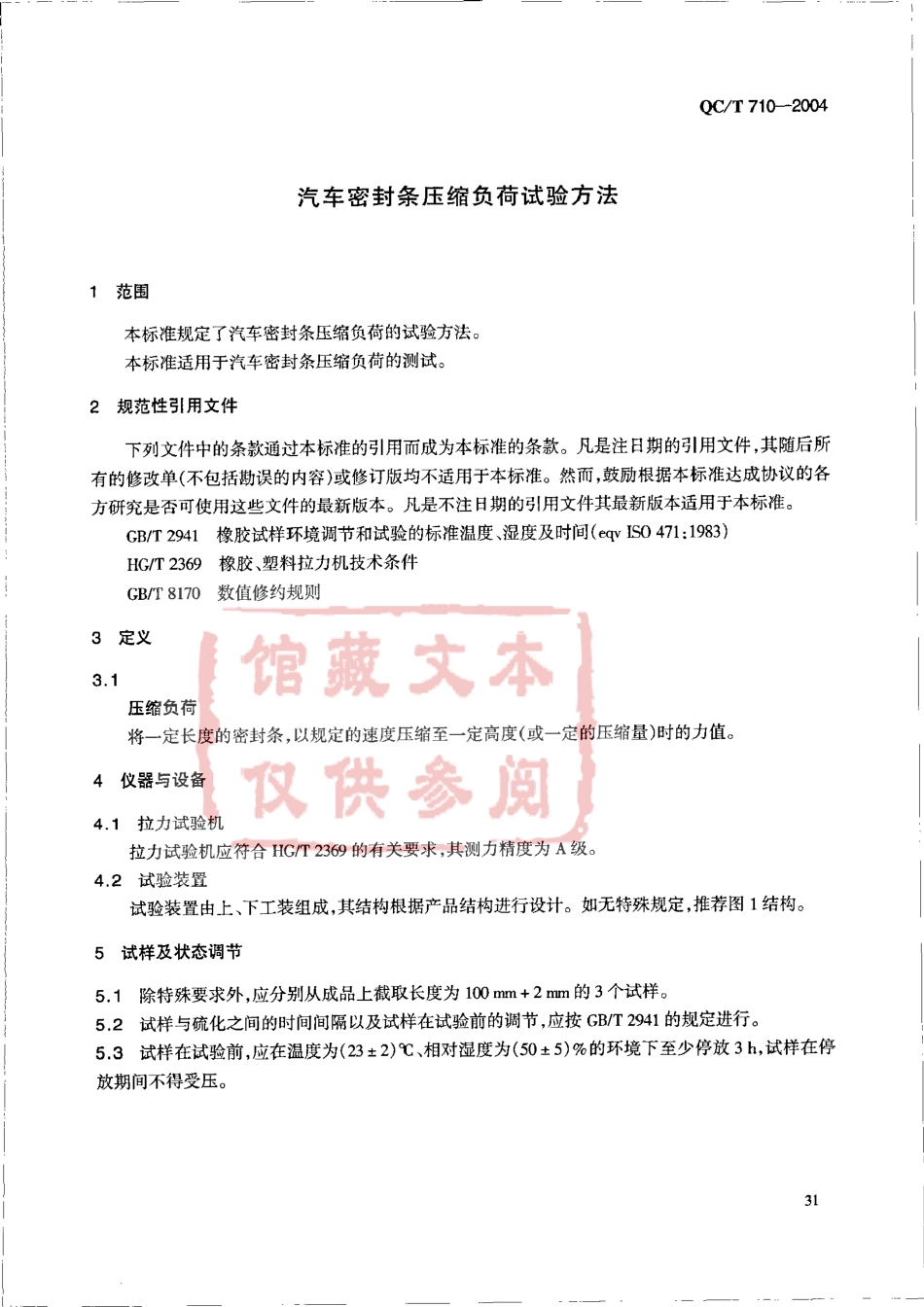 QC T 710-2004 汽车密封条压缩负荷试验方法.pdf_第3页