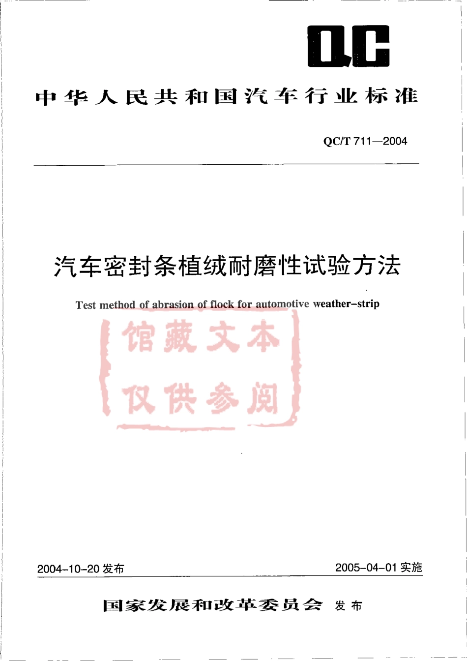 QC T 711-2004 汽车密封条植绒耐磨性试验方法.pdf_第1页