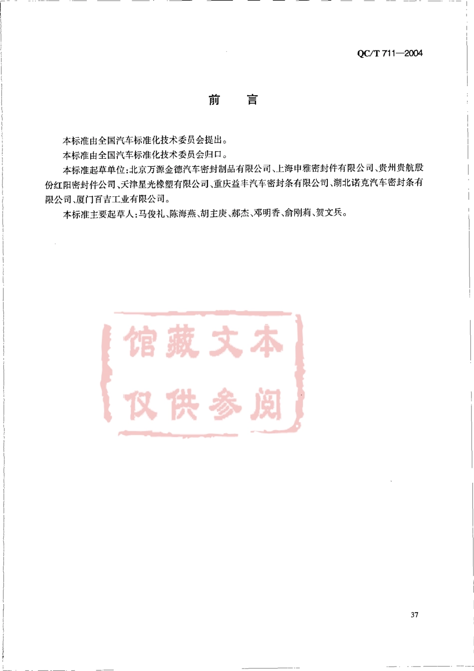 QC T 711-2004 汽车密封条植绒耐磨性试验方法.pdf_第2页