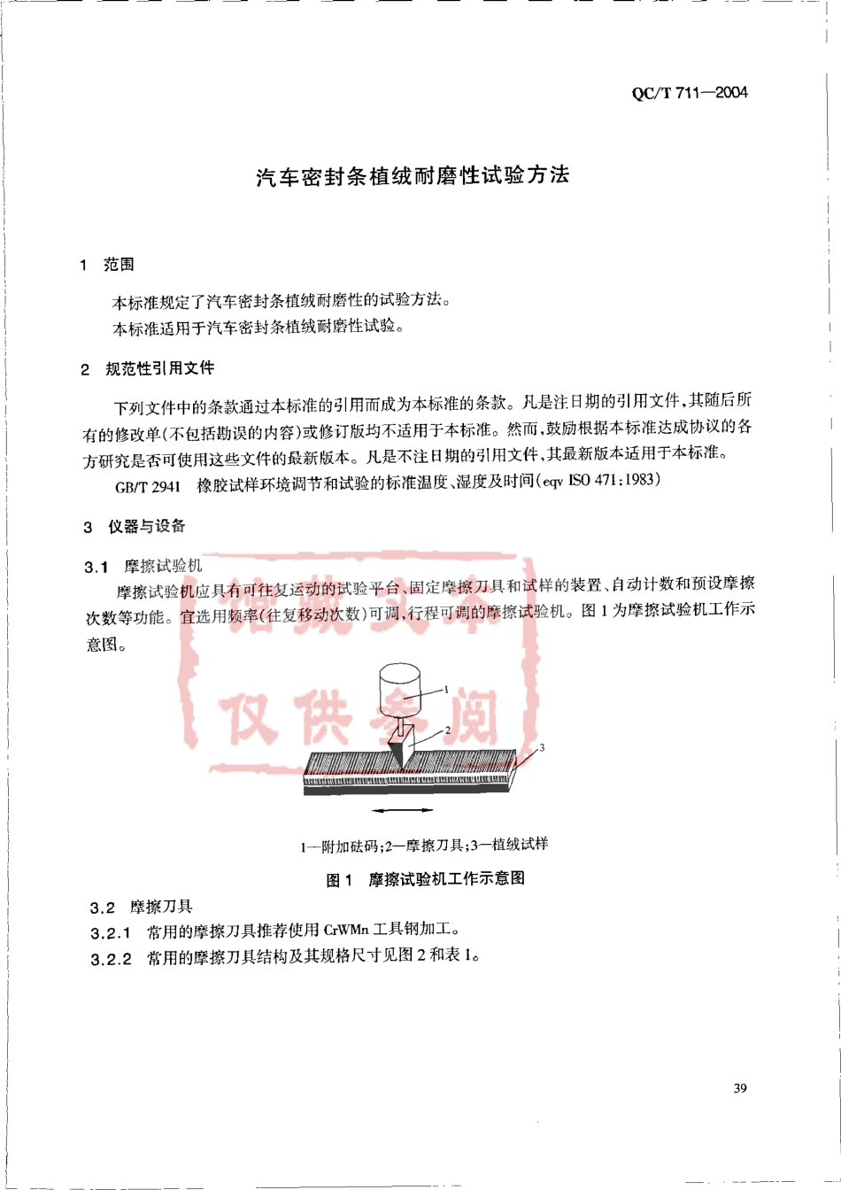 QC T 711-2004 汽车密封条植绒耐磨性试验方法.pdf_第3页