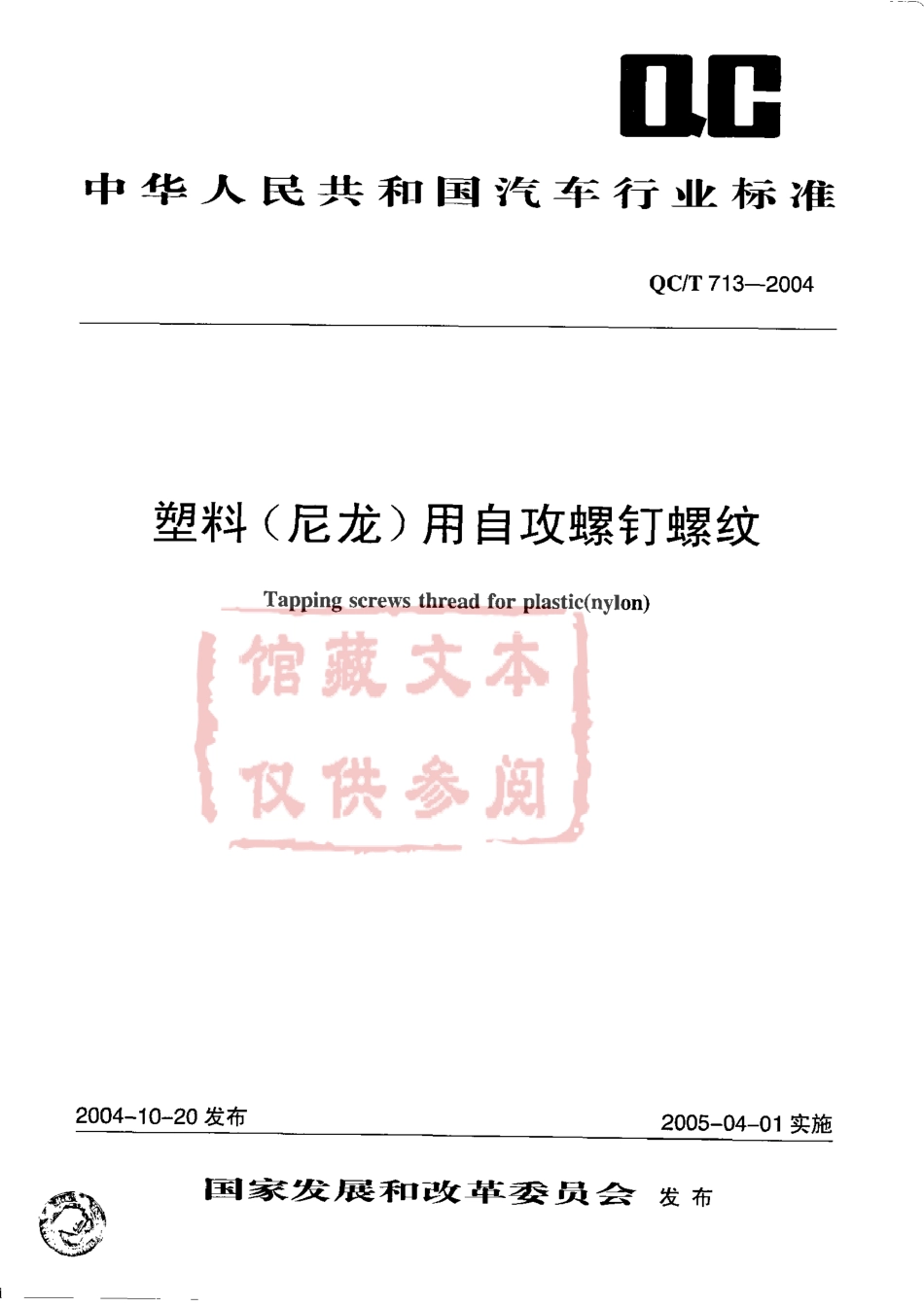 QC T 713-2004 塑料(尼龙)用自攻螺钉螺纹.pdf_第1页