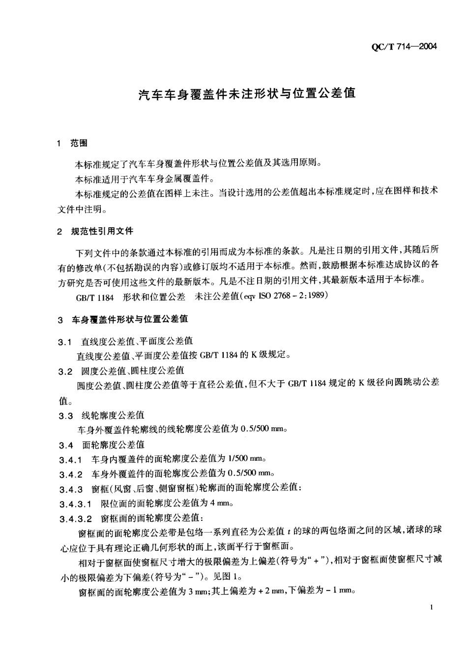 QC T 714-2004 汽车车身覆盖件 未注形状与位置公差值.pdf_第3页