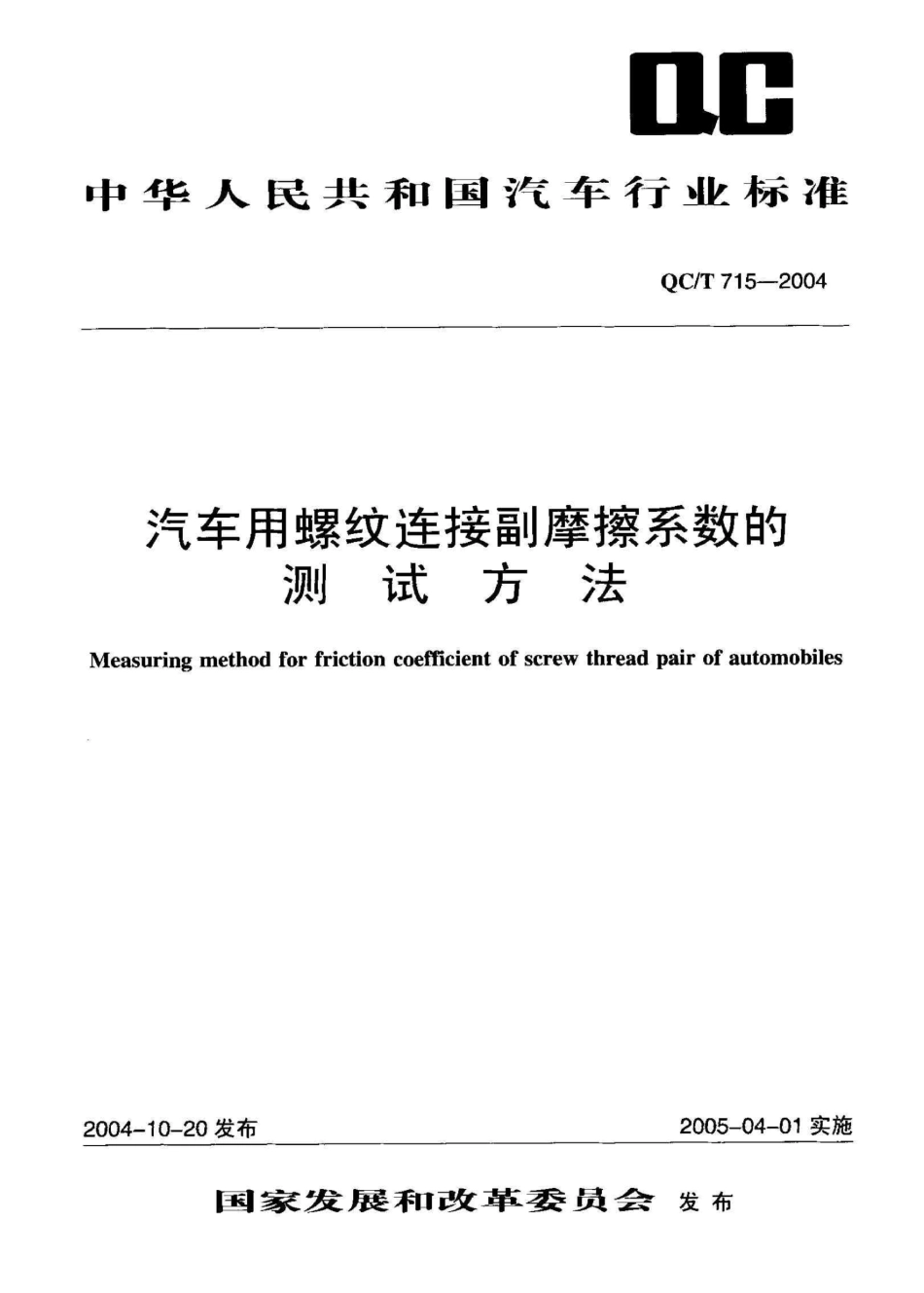 QC T 715-2004 汽车用螺纹连接副摩擦系数的测试方法.pdf_第1页