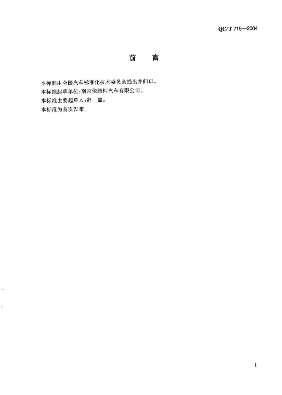 QC T 715-2004 汽车用螺纹连接副摩擦系数的测试方法.pdf_第2页