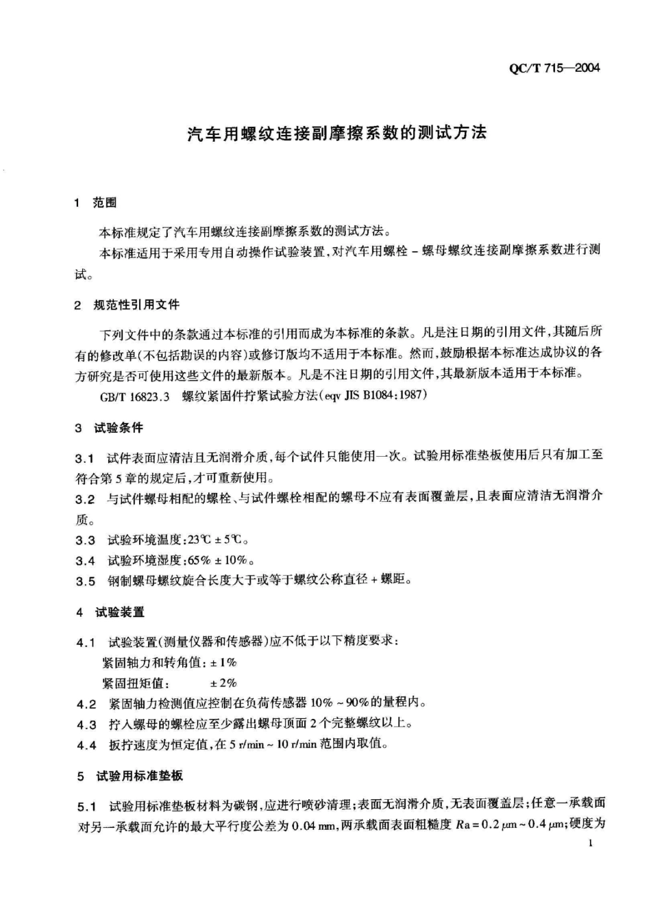 QC T 715-2004 汽车用螺纹连接副摩擦系数的测试方法.pdf_第3页