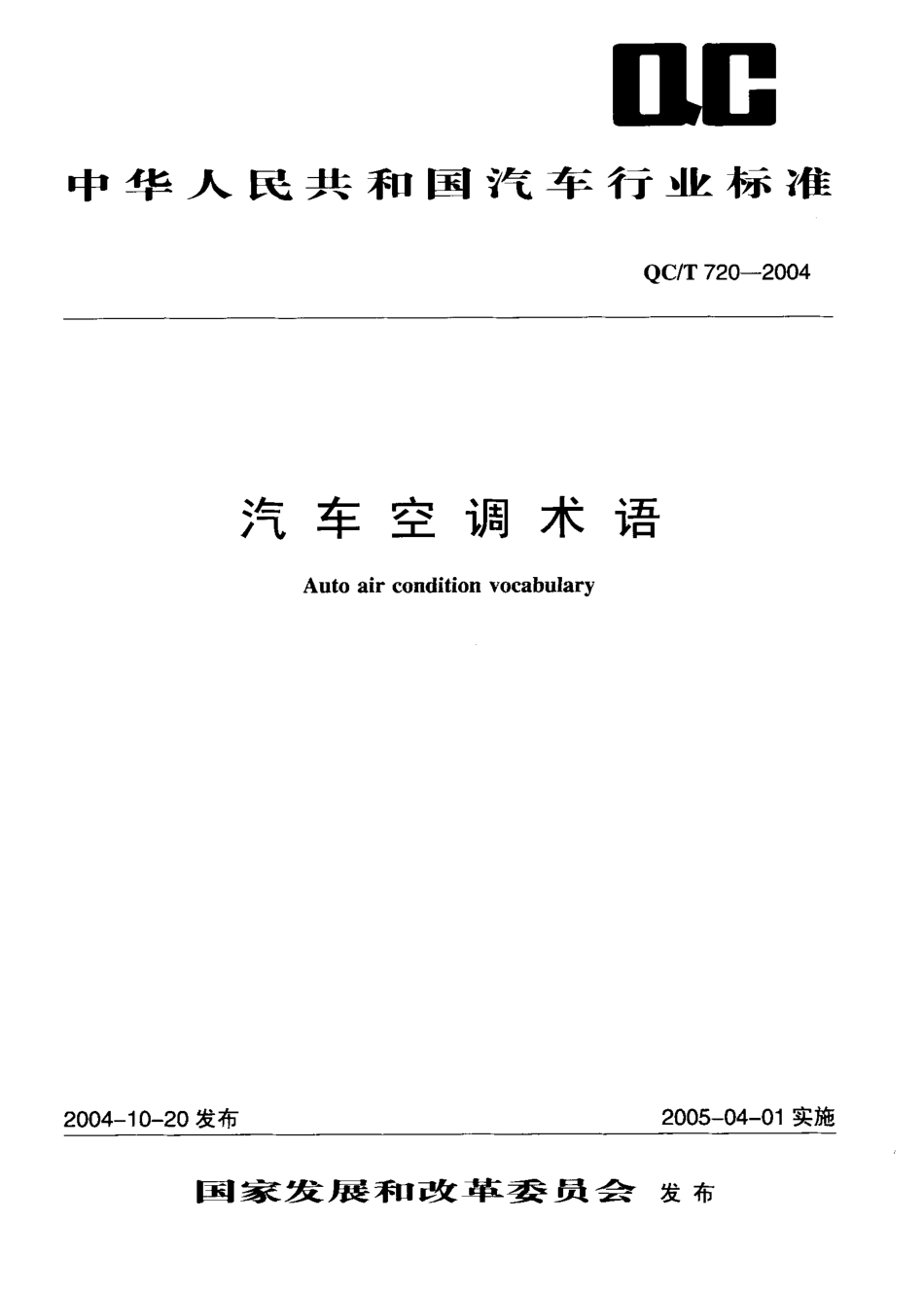 QC T 720-2004 汽车空调术语.pdf_第1页