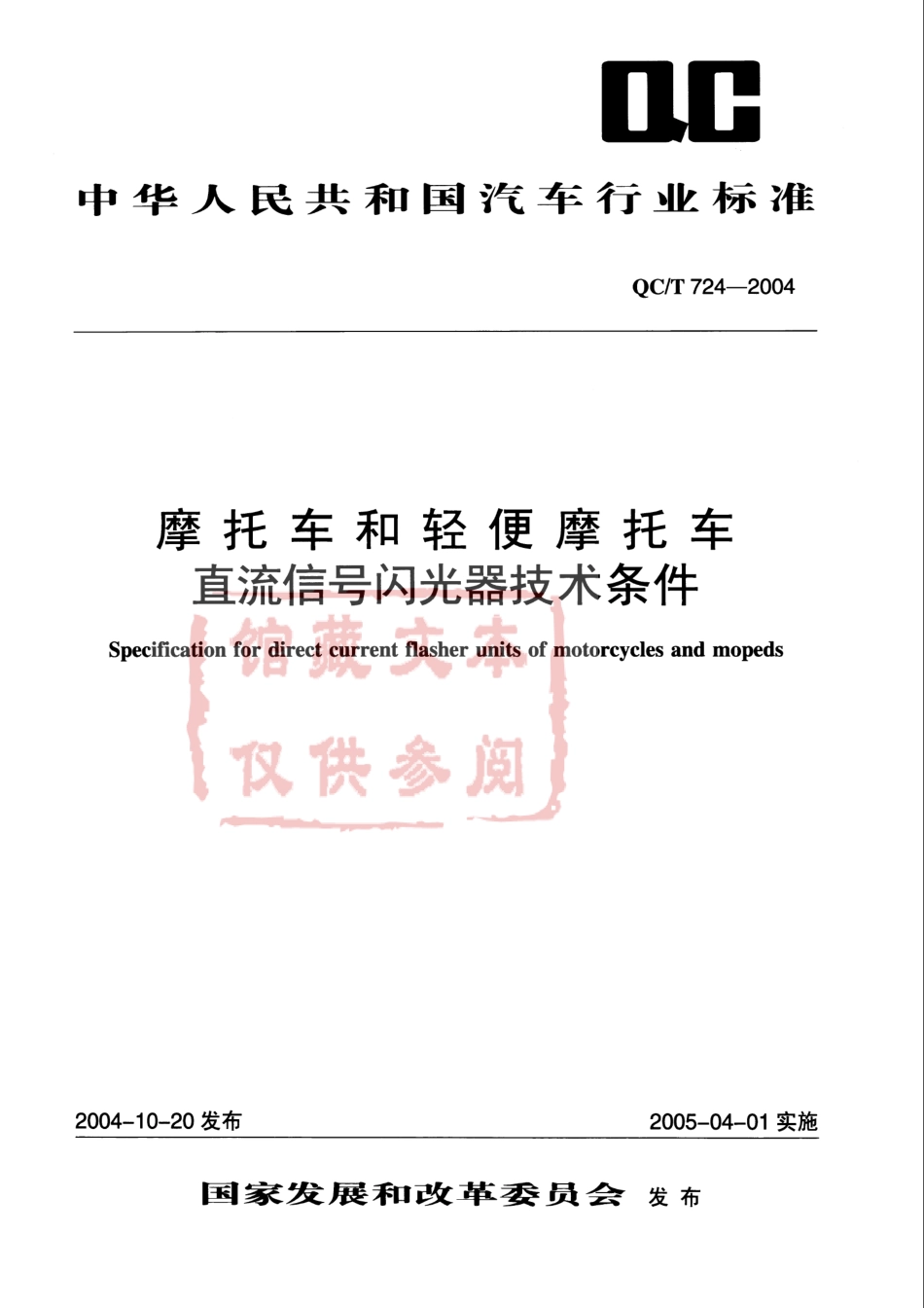 QC T 724-2004 摩托车和轻便摩托车直流信号闪光器技术条件.pdf_第1页