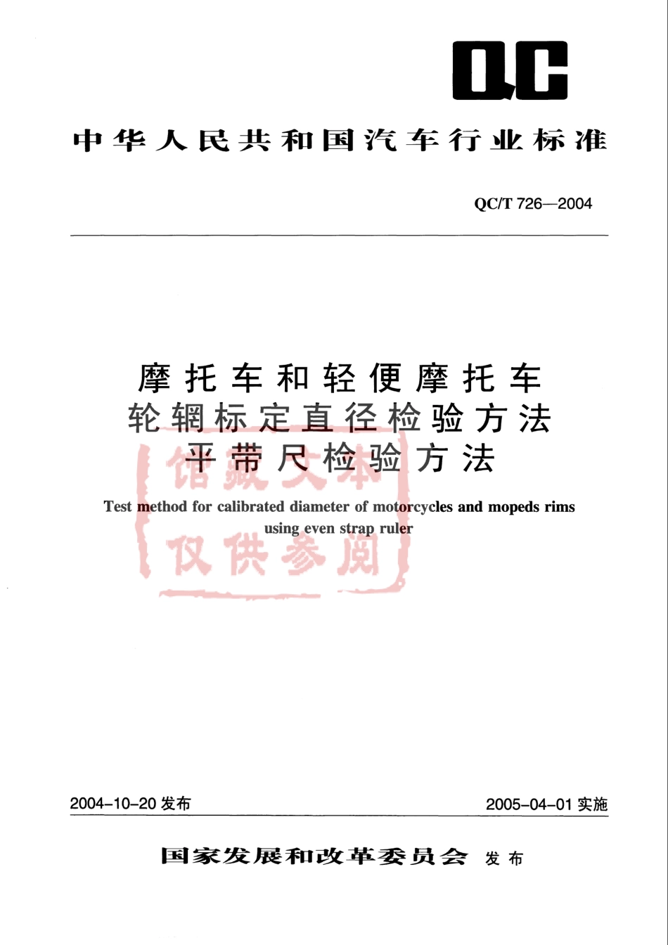 QC T 726-2004 摩托车和轻便摩托车轮辋标定直径检验方法 平带尺检验方法.pdf_第1页