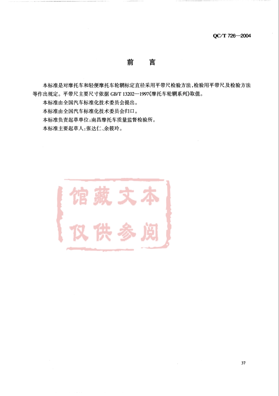 QC T 726-2004 摩托车和轻便摩托车轮辋标定直径检验方法 平带尺检验方法.pdf_第2页