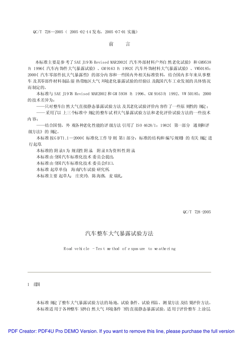 QC T 728-2005 汽车整车大气暴露试验方法.pdf_第1页