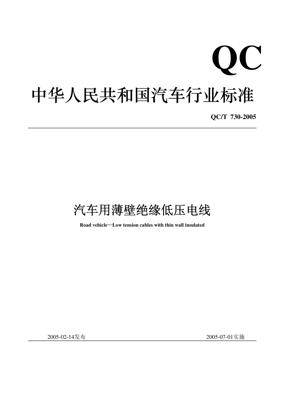 QC T 730-2005 汽车用薄壁绝缘低压电线.pdf_第1页