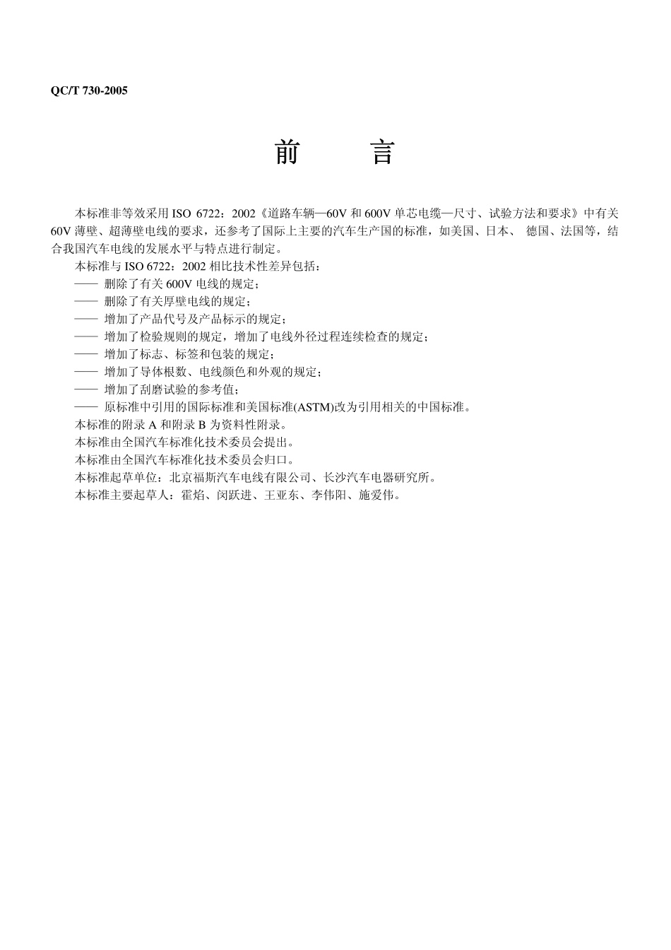 QC T 730-2005 汽车用薄壁绝缘低压电线.pdf_第2页