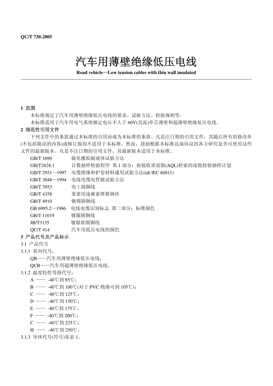 QC T 730-2005 汽车用薄壁绝缘低压电线.pdf_第3页