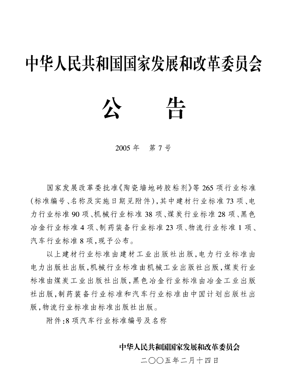 QC T 732-2005 乘用车强化腐蚀试验方法.pdf_第2页