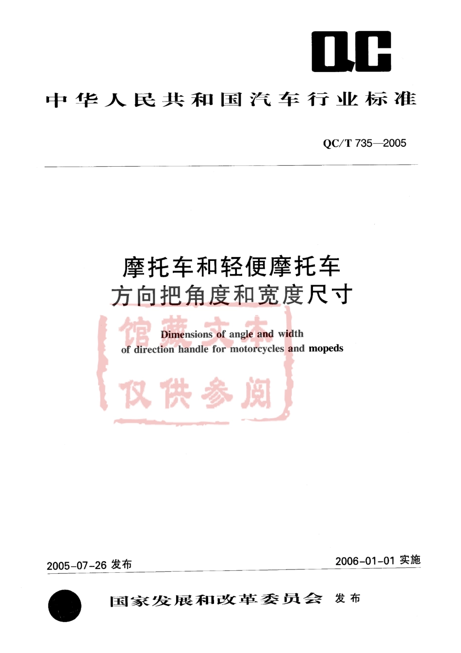 QC T 735-2005 摩托车和轻便摩托车方向把角度和宽度尺寸.pdf_第1页