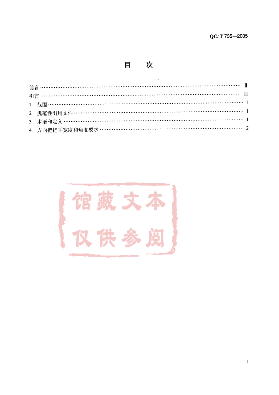 QC T 735-2005 摩托车和轻便摩托车方向把角度和宽度尺寸.pdf_第2页