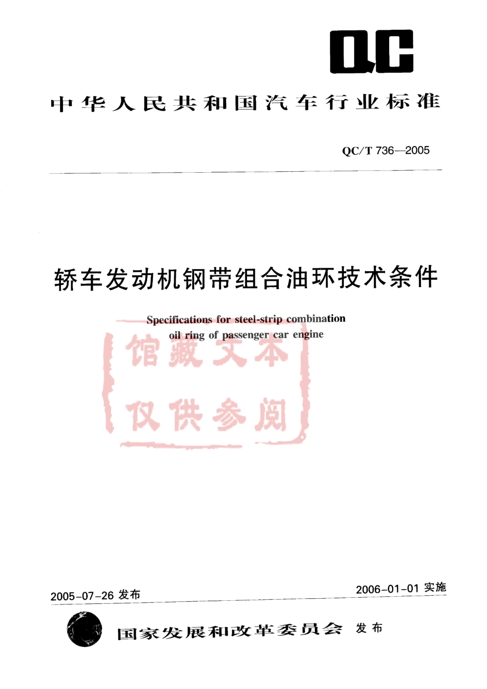 QC T 736-2005 轿车发动机钢带组合油环技术条件.pdf_第1页