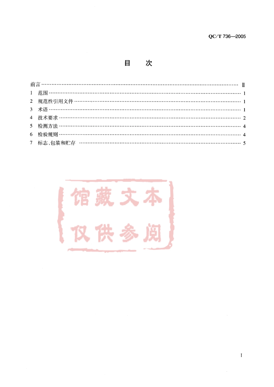 QC T 736-2005 轿车发动机钢带组合油环技术条件.pdf_第2页