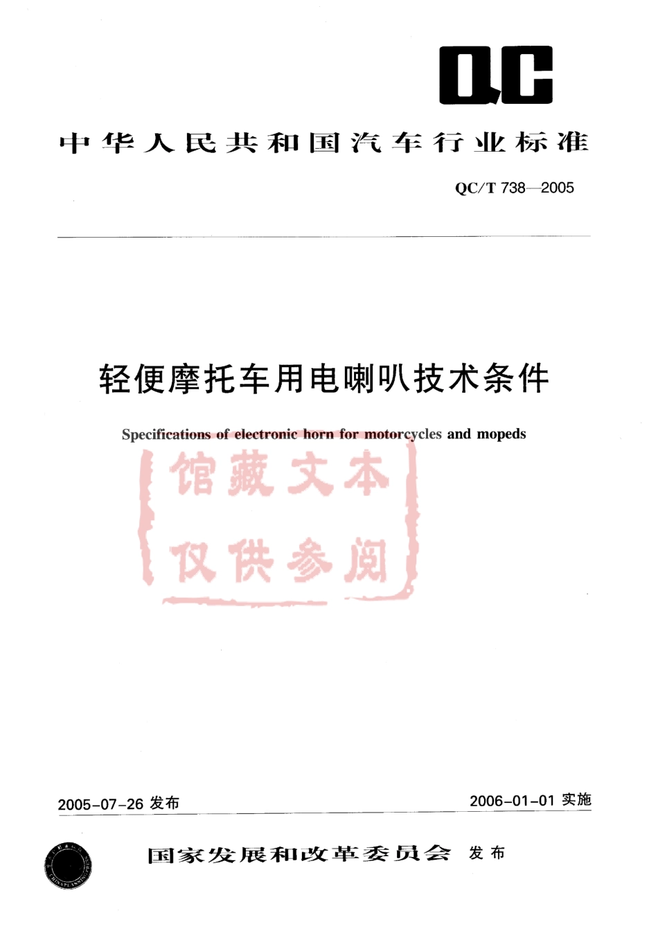 QC T 738-2005 轻便摩托车用电喇叭技术条件.pdf_第1页