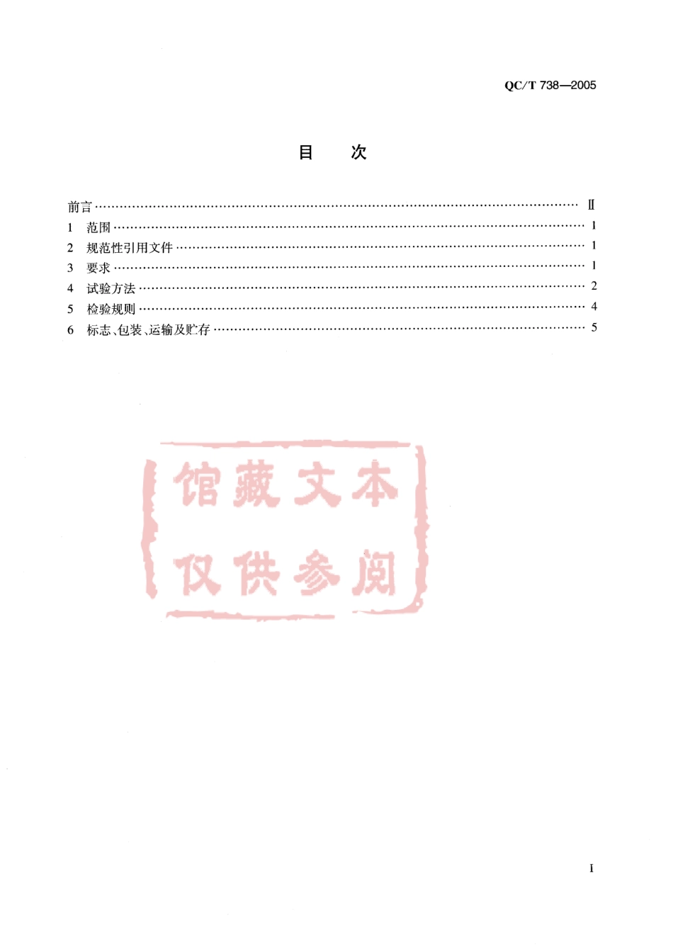 QC T 738-2005 轻便摩托车用电喇叭技术条件.pdf_第2页