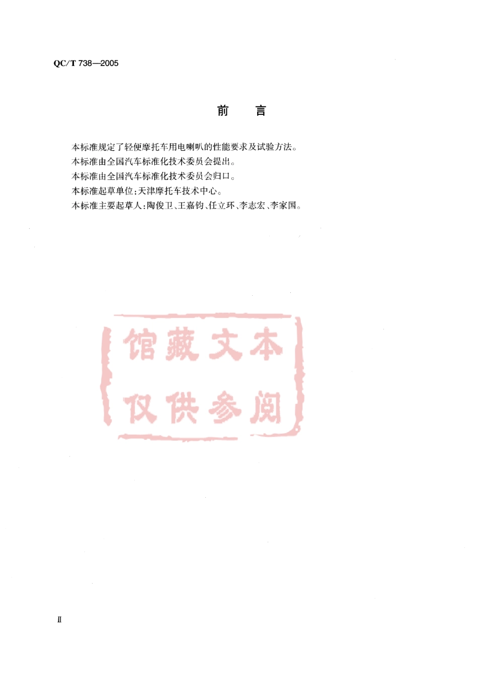 QC T 738-2005 轻便摩托车用电喇叭技术条件.pdf_第3页