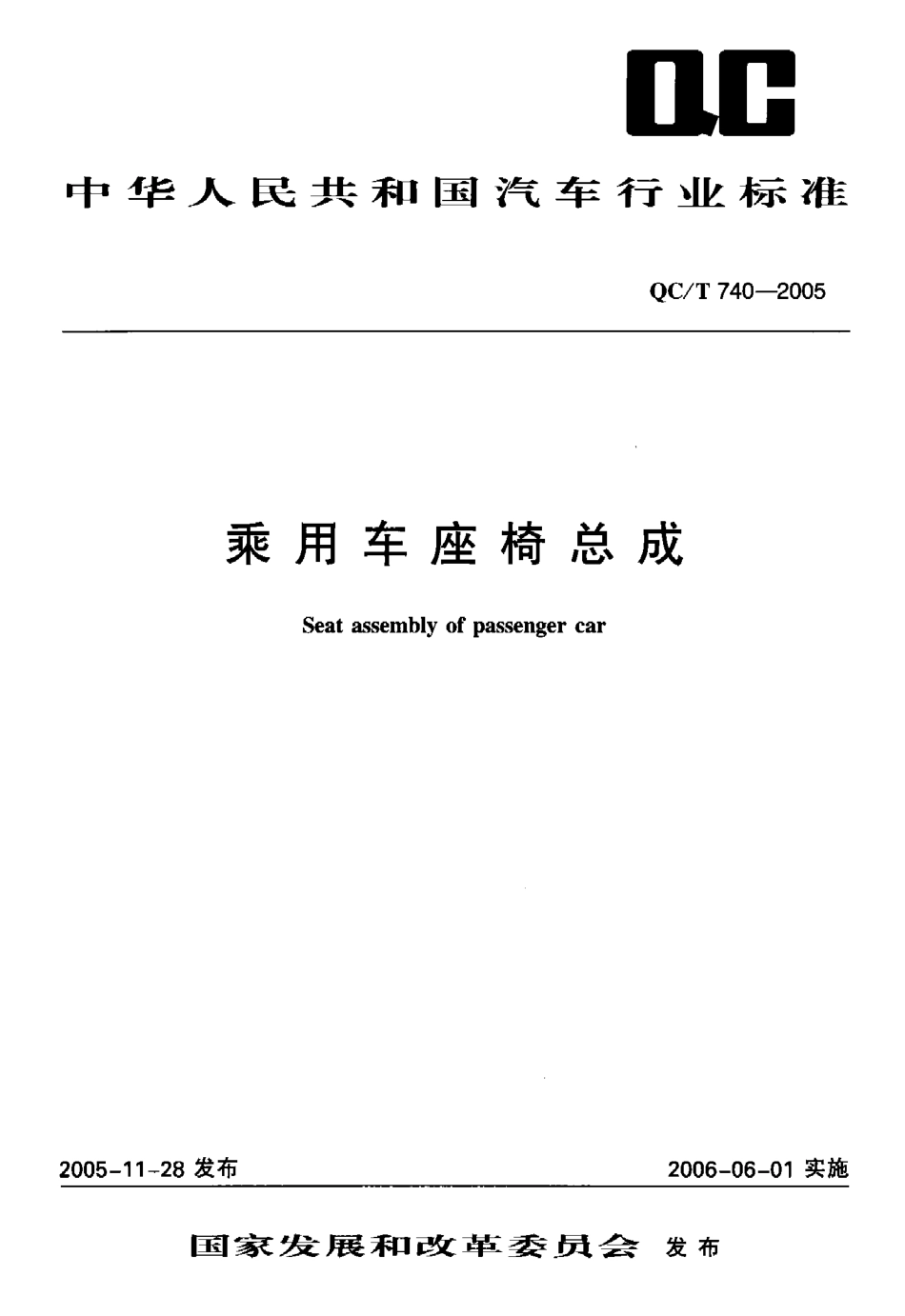 QC T 740-2005 乘用车座椅总成.pdf_第1页