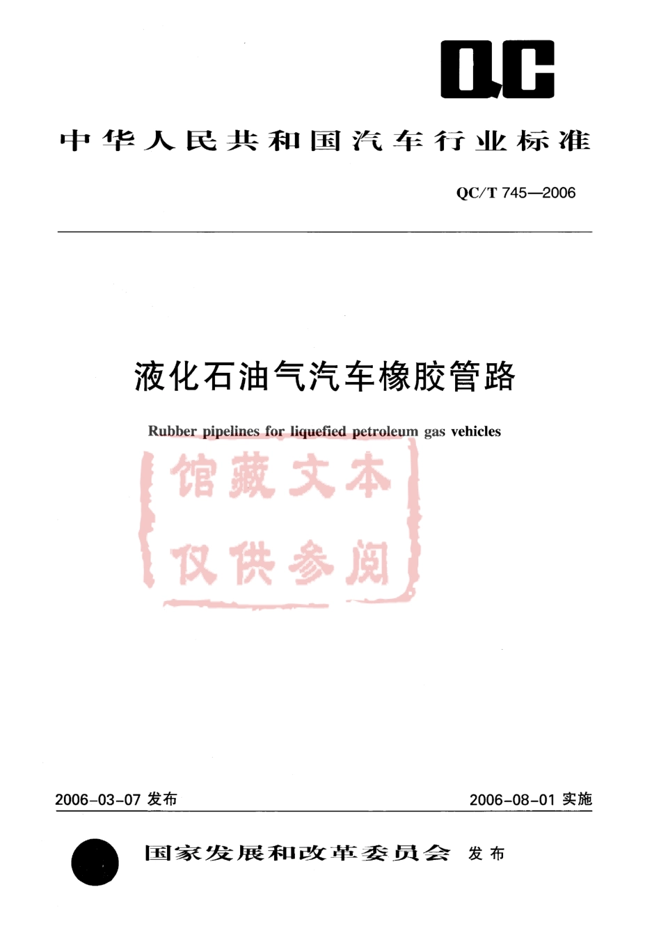 QC T 745-2005 液化石油气汽车橡胶管路.pdf_第1页