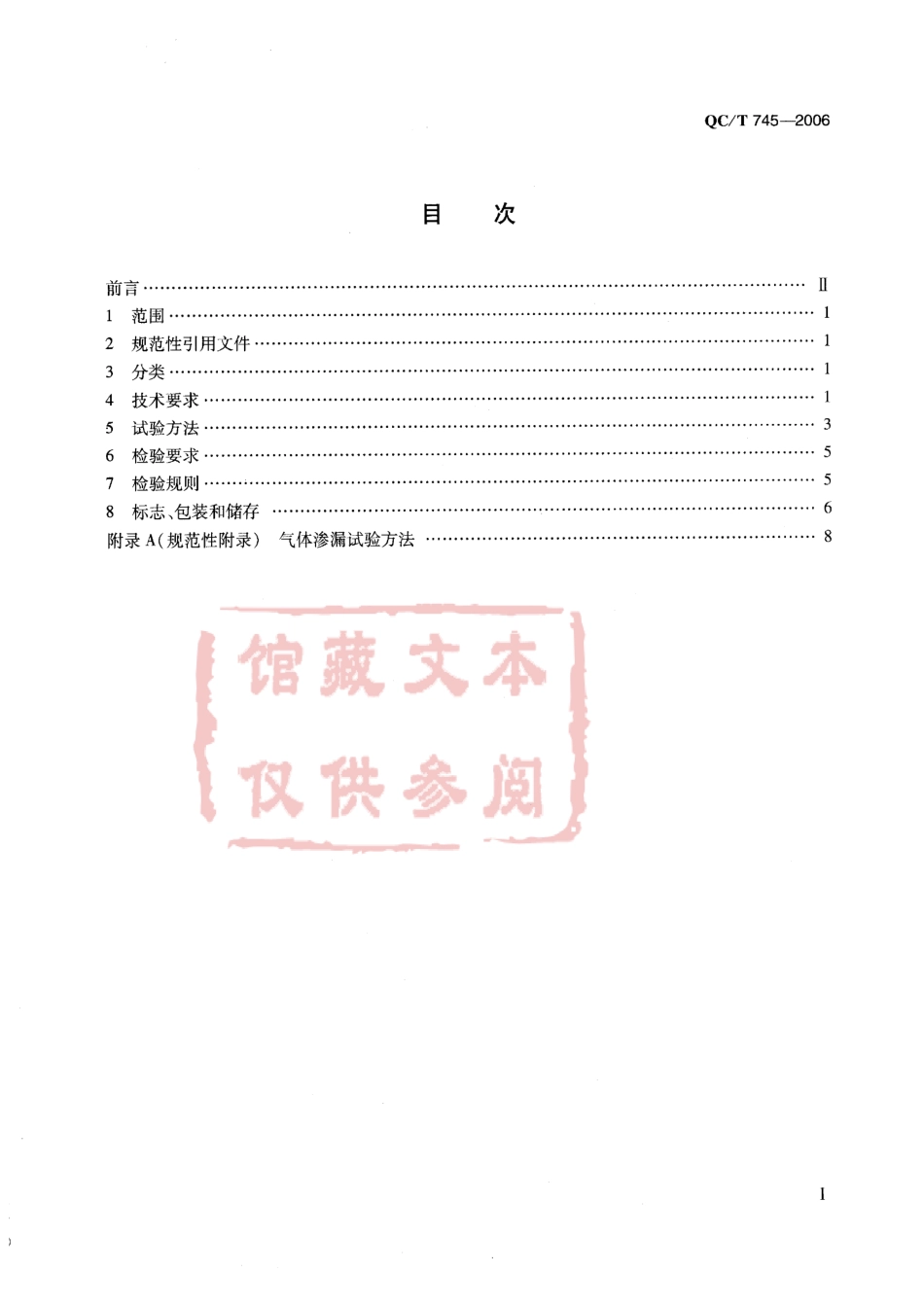 QC T 745-2005 液化石油气汽车橡胶管路.pdf_第2页