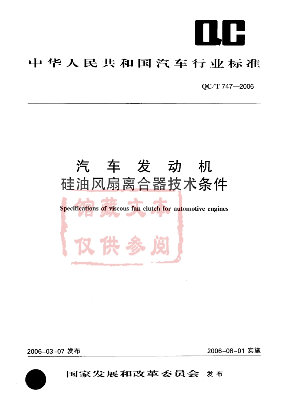 QC T 747-2006 汽车发动机硅油风扇离合器技术条件.pdf_第1页